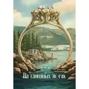 Постер книги На глиняных ногах