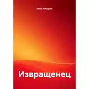 Постер книги Извращенец