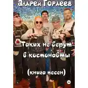 Постер книги Андрей Гордеев. «Таких не берут в космонавты». Книга песен