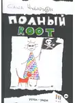Александр Чубарьян - Хакеры. Полный Root