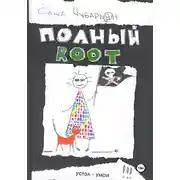 Постер книги Хакеры. Полный Root