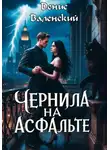 Денис Валенский - Чернила на асфальте