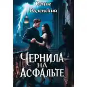 Постер книги Чернила на асфальте