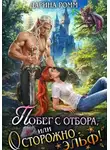 Дарина Ромм - Побег с отбора, или Осторожно – эльф!