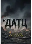 Виталий Кириллов - Датц