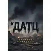 Постер книги Датц