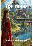Эрик Рыжебородый - Три гения