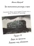 Михаил Моргунов - Три мистических рассказа о горах