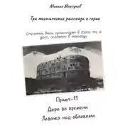 Постер книги Три мистических рассказа о горах