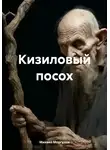 Михаил Моргунов - Кизиловый посох