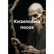 Постер книги Кизиловый посох