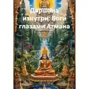 Постер книги Даршана изнутри: Боги глазами Атмана