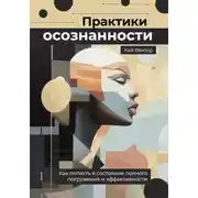Постер книги Практики осознанности. Как попасть в состояние полного погружения и эффективности