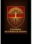 Евгений Миненко - Глубина – истинная опора