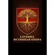 Постер книги Глубина – истинная опора