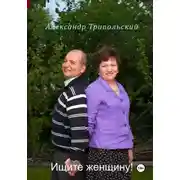 Постер книги Ищите женщину!