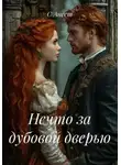 С Ансет - Нечто за дубовой дверью