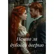 Постер книги Нечто за дубовой дверью