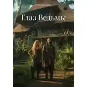 Постер книги Глаз Ведьмы