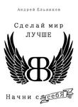 Андрей Ельников - Сделай Мир Лучше. Начни с себя