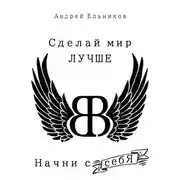 Постер книги Сделай Мир Лучше. Начни с себя