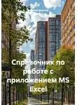 Николай Морозов - Справочник по работе с приложением MS Excel
