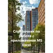 Постер книги Справочник по работе с приложением MS Excel