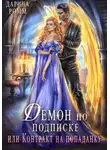 Дарина Ромм - Демон по подписке, или Контракт на попаданку