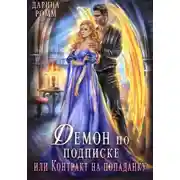 Постер книги Демон по подписке, или Контракт на попаданку