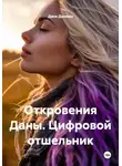 Дана Дуняша - Откровения Даны. Цифровой отшельник