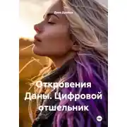 Постер книги Откровения Даны. Цифровой отшельник