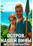 Лита Станиславская - Остров нашей вины