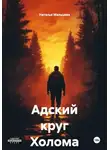 Наталья Мальцева - Адский круг Холома