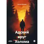 Постер книги Адский круг Холома