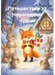 Макс Лютер - Путешествие за Новогодним чудом
