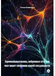 Елена Клименко - Гормональные волны, нейронные сети: Как мозг пишет симфонию нашей сексуальности