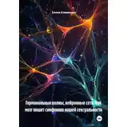 Постер книги Гормональные волны, нейронные сети: Как мозг пишет симфонию нашей сексуальности