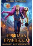 Ульяна Муратова - Пропала принцесса! Нашедшего ждут неприятности