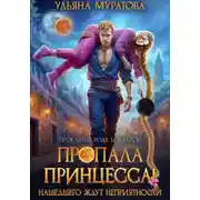 Постер книги Пропала принцесса! Нашедшего ждут неприятности