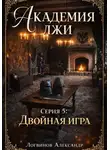 Александр Логвинов - Академия лжи. Серия 5: Двойная игра