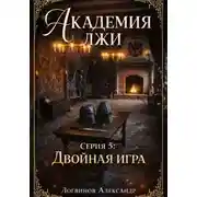 Постер книги Академия лжи. Серия 5: Двойная игра