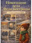 Варя Любина - Новогодние дела Феди Костромы
