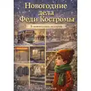 Постер книги Новогодние дела Феди Костромы