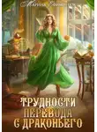 Марина Ефиминюк - Трудности перевода с драконьего