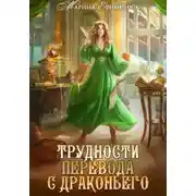Постер книги Трудности перевода с драконьего