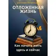 Постер книги Отложенная жизнь. Как начать жить здесь и сейчас