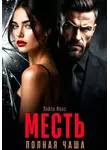 Лайза Фокс - Месть. Полная чаша