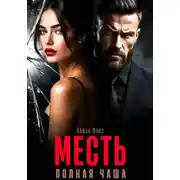 Постер книги Месть. Полная чаша