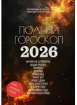 Маргарита Богатова - Полный гороскоп на 2026 год: ОГНЕННАЯ ЛОШАДЬ. ПРОГНОЗ КИТАЙСКОГО АСТРОЛОГА