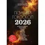 Постер книги Полный гороскоп на 2026 год: ОГНЕННАЯ ЛОШАДЬ. ПРОГНОЗ КИТАЙСКОГО АСТРОЛОГА